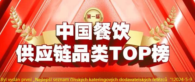 Byl vydán první „Nejlepší seznam čínských kateringových dodavatelských řetězců“!
